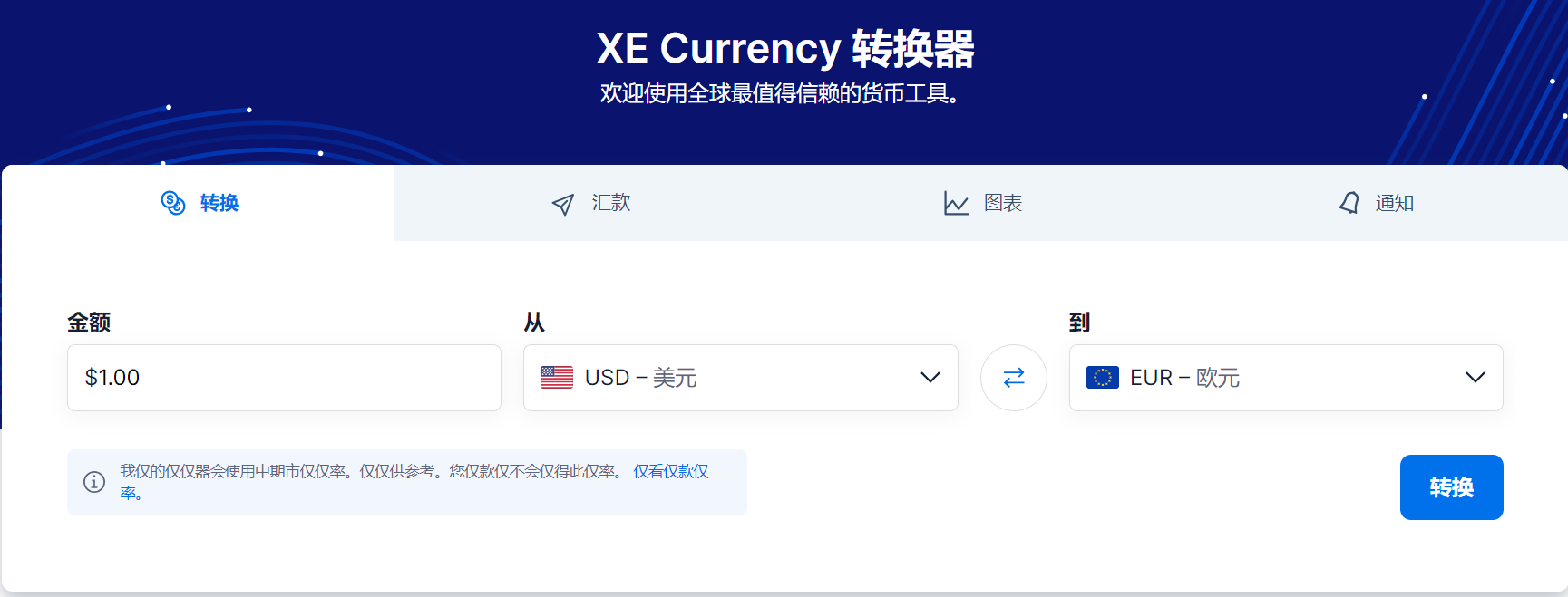 XE全球汇率查询